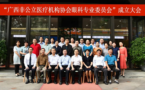 “广西非公立医疗机构协会眼科专业委员会”正式成立