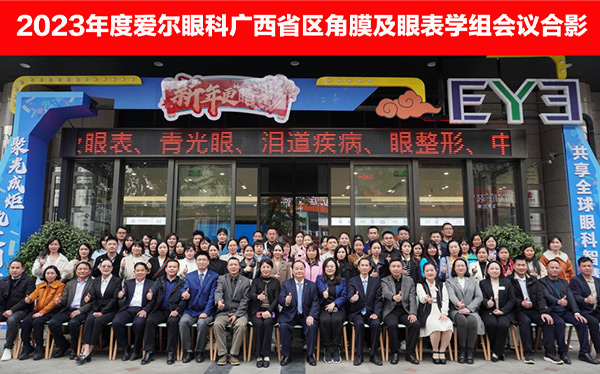 2023爱尔眼科医院集团·广西省区角膜及眼表学组会成功举办