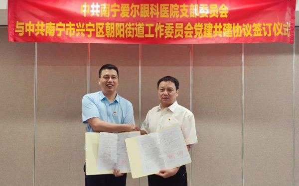 【党建引领，结对共建】朝阳街道党工委与南宁爱尔眼科医院党支部举办党建共建协议签订仪式