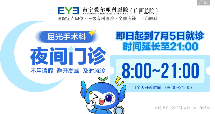 屈光近视手术夜间门诊来了，错峰就诊不拥挤，优质服务不“打烊”