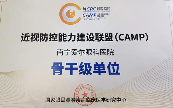 喜报！南宁爱尔眼科医院获评“中国近视防控能力建设联盟骨干级单位”