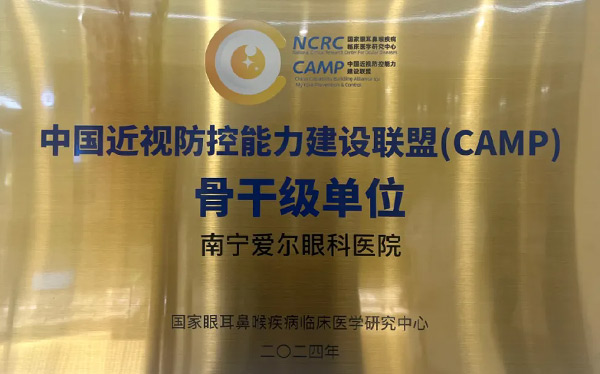南宁爱尔眼科医院被授予“中国近视防控能力建设联盟（CAMP）骨干级单位”称号