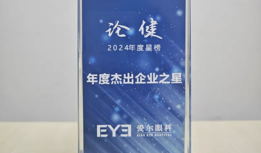 爱尔眼科荣获第五届论健·年度星榜“年度杰出企业之星”