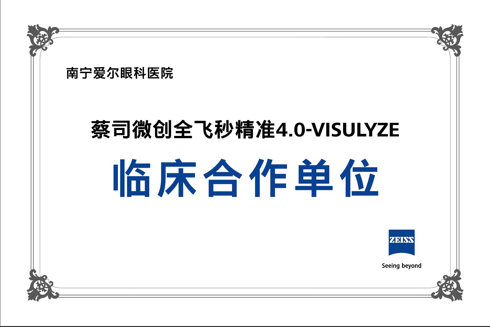 全飞秒临床合作单位.jpg