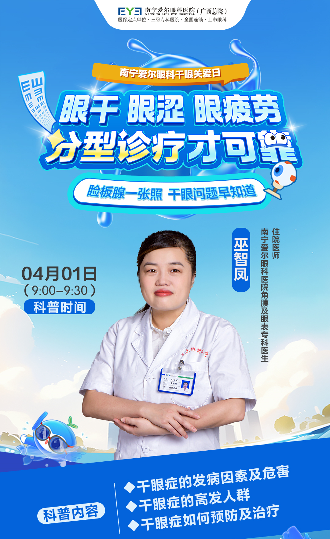 4.1干眼日活动讲座海报（2025）1(1).jpg