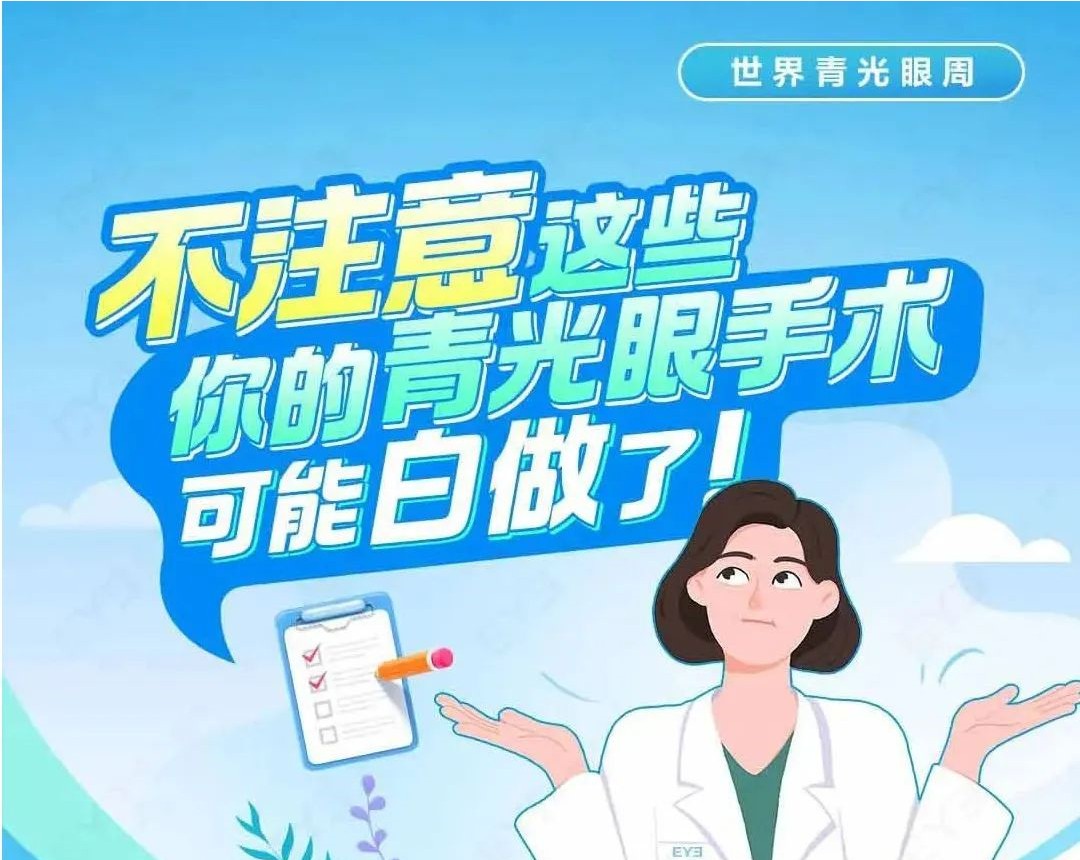 不注意这些，你的青光眼手术可能白做了！