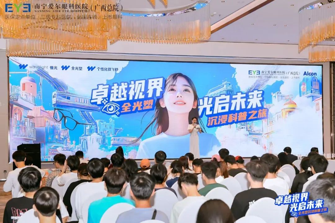 南宁爱尔眼科医院成功举办 “卓越视界 光启未来全光塑沉浸科普之旅” 活动