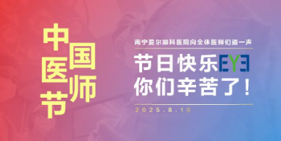 【医师节特辑】以微光汇聚，护万千明眸，致敬每一位追光人