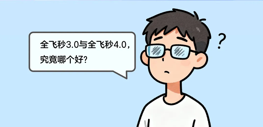 揭秘！都是全飞秒，4.0比3.0强在哪？