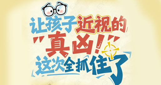 让孩子近视的“真凶”，这次全抓住了！