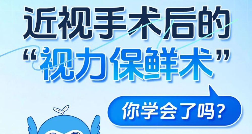 近视手术后的“视力保鲜术”，你学会了吗？