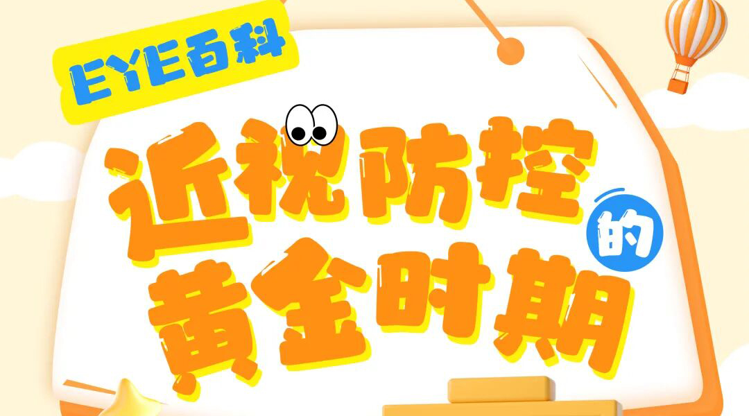 近视防控的黄金时期（家长必看版）