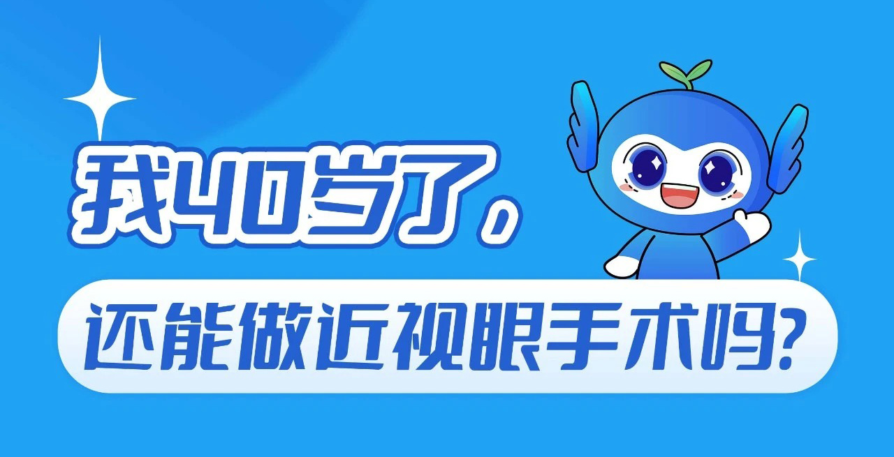 我40岁了，还能做近视眼手术吗？