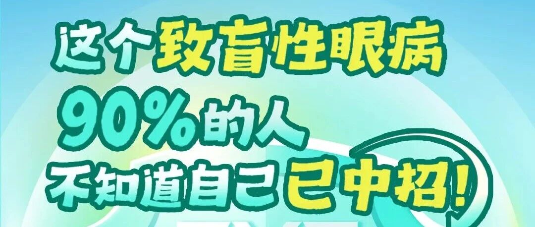 这个致盲性眼病，90%的人不知道自己已中招！