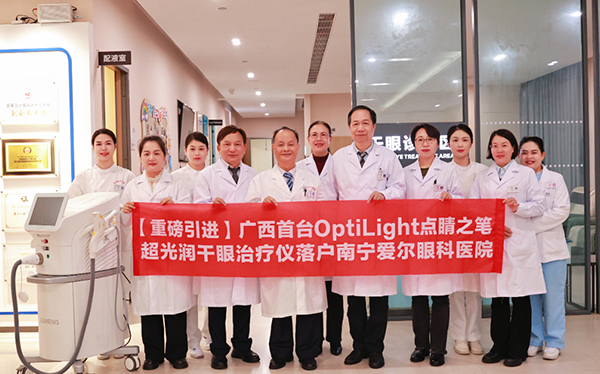 【重磅引进】广西首台OptiLight点睛之笔超光润干眼治疗仪落户南宁爱尔眼科医院