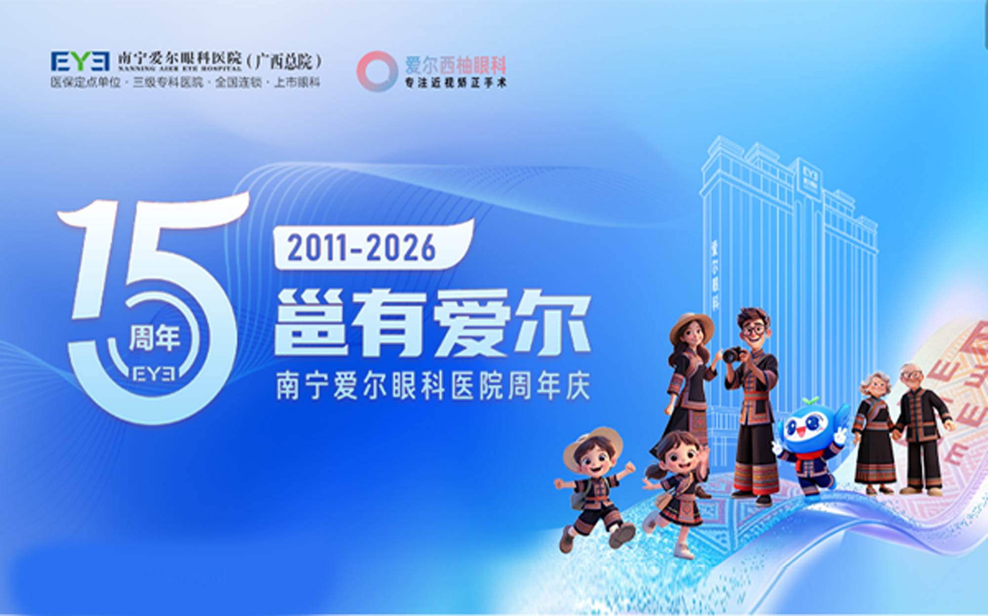 邕有爱尔，15 载同行！南宁爱尔眼科 15 周年庆，全眼健康福利狂欢来袭！