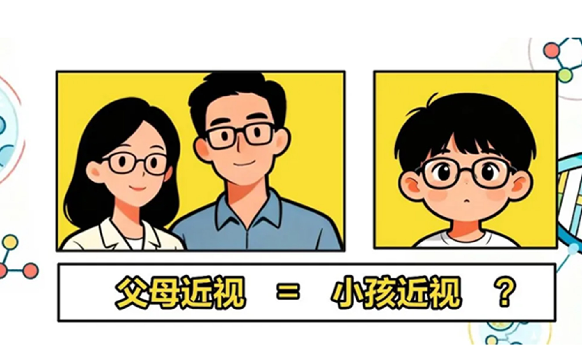 多种方法齐上阵、近视度数还是不受控？基因检测了解一下！