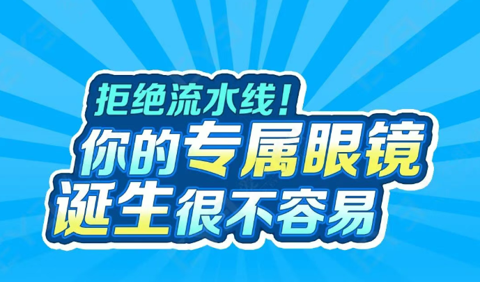 拒绝流水线！你的专属眼镜，诞生很不容易