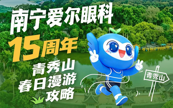 南宁人看过来！现场抽电动车，南宁爱尔15周年青秀山踏青活动