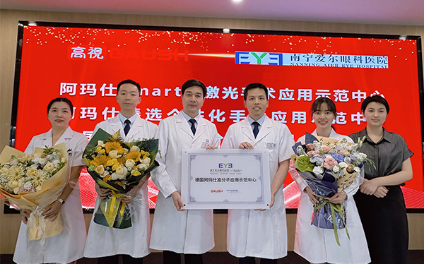 南宁爱尔眼科再获权威认证！阿玛仕授牌仪式圆满举行，屈光手术实力再升级