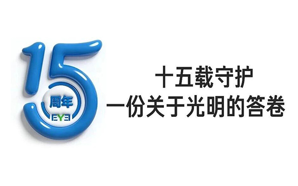 十五载守护，一份关于光明的答卷