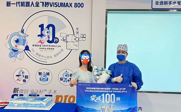 全飞秒SMILE Pro手术率先突破100例！南宁爱尔眼科坚持科技赋能，守护百姓清晰视界