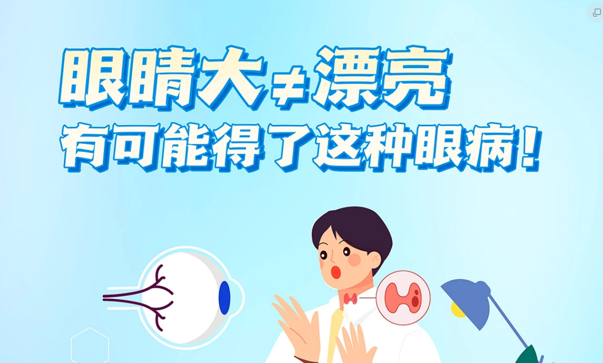功夫明星“甲亢突眼”登热搜！一图读懂甲状腺眼病