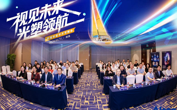 视见未来 光塑领航|朱良勇副院长受邀出席闽赣省区学术专题会并分享前沿成果