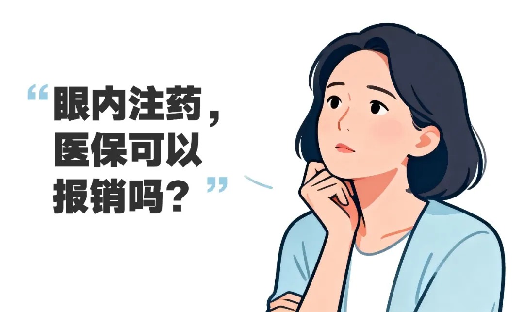 给眼睛打针，可以医保报销？