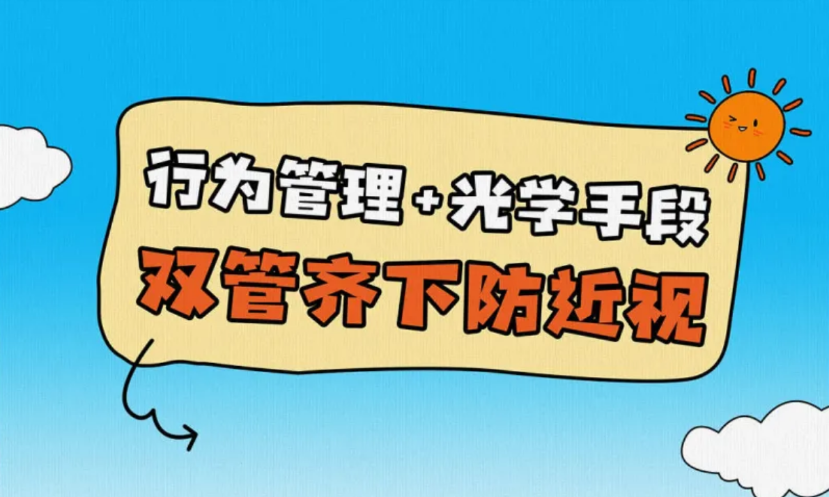行为管理+光学手段 双管齐下防近视