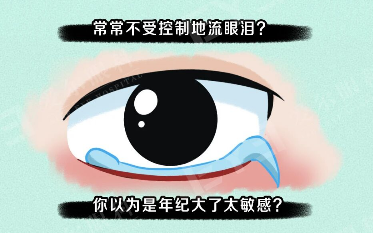 经常流泪，可能是泪道阻塞的信号！要当心
