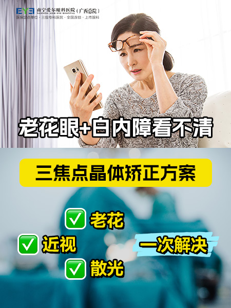 白内障单焦点、双焦点、三焦点…南宁爱尔眼科全系晶体怎么选？