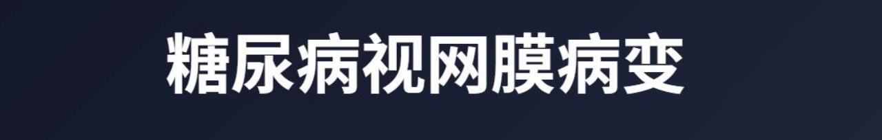 糖尿病视网膜病变｜糖网病：分期、症状、治疗与专科诊疗团队